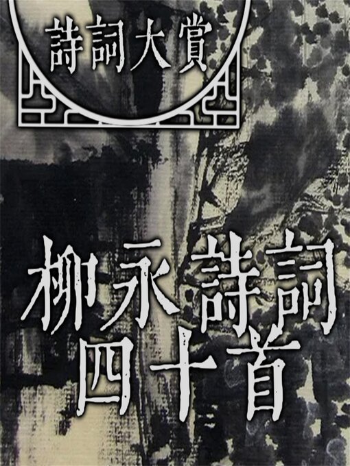 Title details for 诗词大赏：柳永诗词四十首 by 新山 - Available
